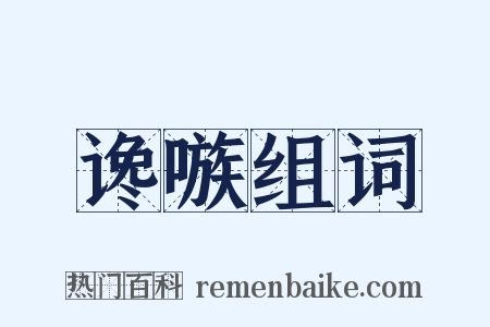 谗嗾组词是什么意思的图片